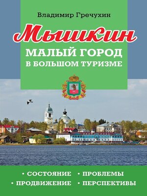 cover image of Мышкин. Малый город в большом туризме. Состояние, проблемы, продвижение, перспективы